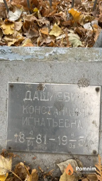 Дашкевич Констанция Игнатьевна