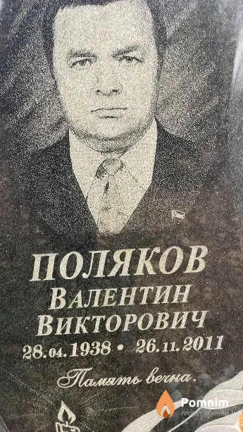 Поляков Валентин Викторович
