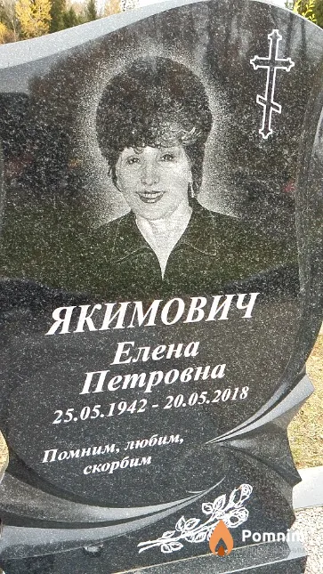 Якимович Елена Петровна