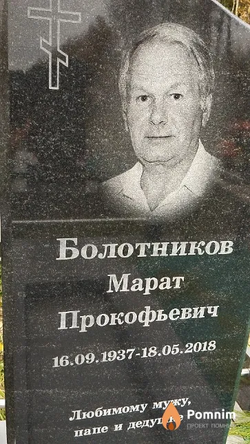 Болотников Марат Прокофьевич