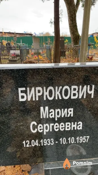 Бирюкович Мария Сергеевна
