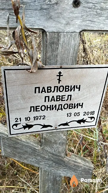 Павлович Павел Леонидович
