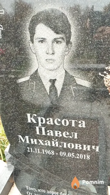 Красота Павел Михайлович