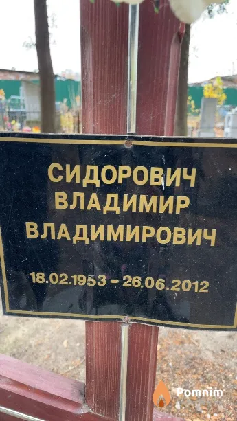 Сидорович Владимир Владимирович