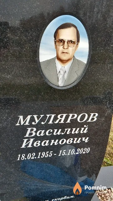 Муляров Василий Иванович