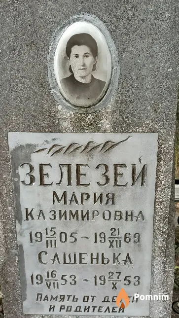Зелезей Сашенька