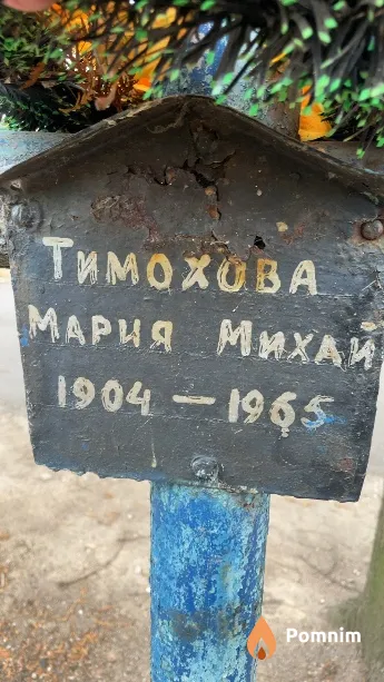Тимохова Мария Михайловна