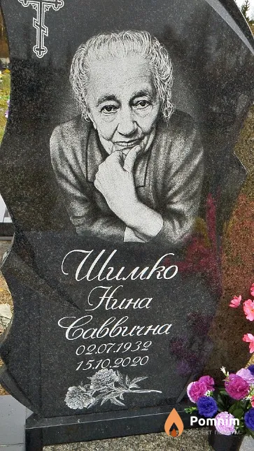 Шимко Нина Саввична