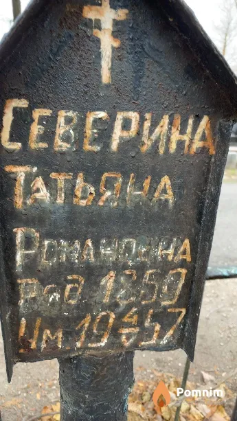 Северина Татьяна Романовна