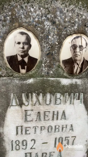 Духович Елена Петровна