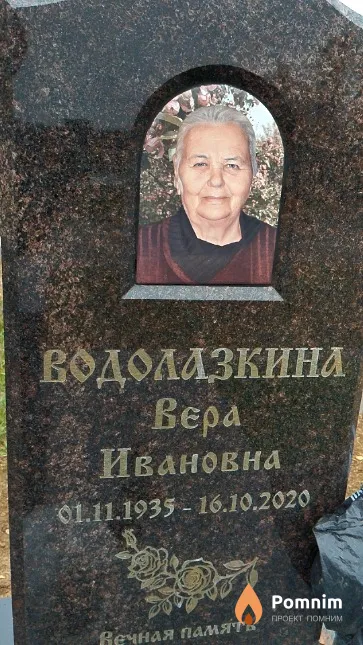 Водолазкина Вера Ивановна
