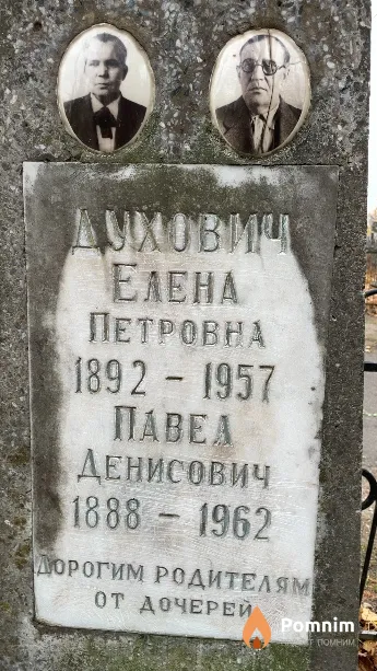 Духовик Павел Денисович