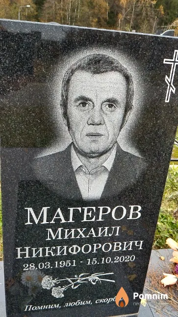 Магеров Михаил Никифорович