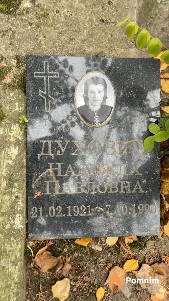Духович Надежда Павловна