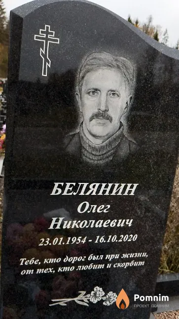 Белянин Олег Николаевич