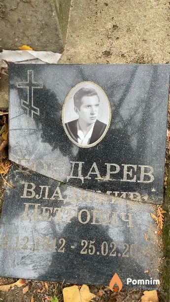 Бондарев Владимир Петрович