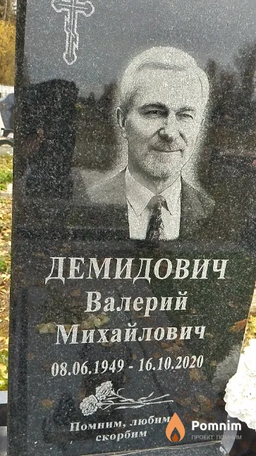 Демидович Валерий Михайлович