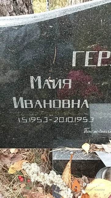 Герасимович Майя Ивановна