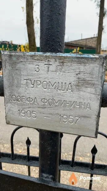 Туромша Юзефа Фоминична