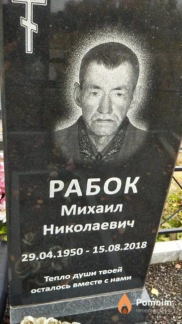 Рабок Михаил Николаевич