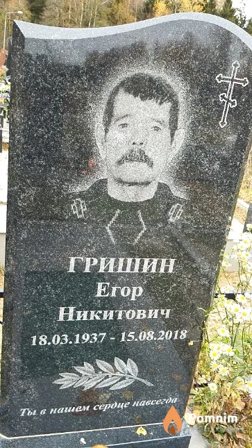 Гришин Erop Никитович