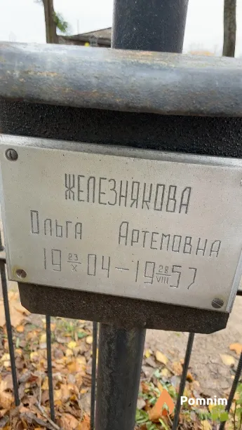 Железнякова Ольга Артемовна