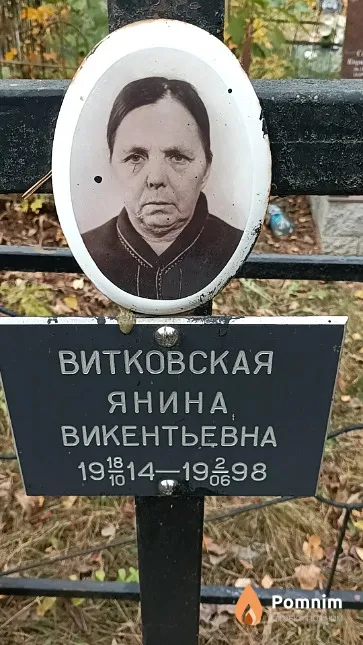 Витковская Янина Викентьевна
