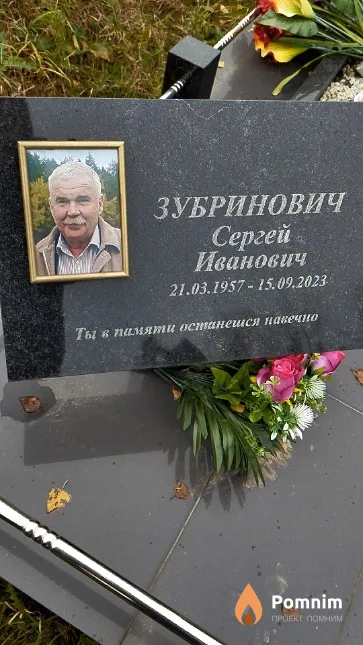 Зубринович Сергей Иванович