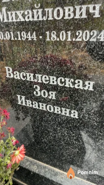Василевская Зоя Ивановна