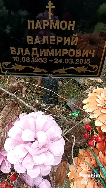 Пармон Валерий Владимирович