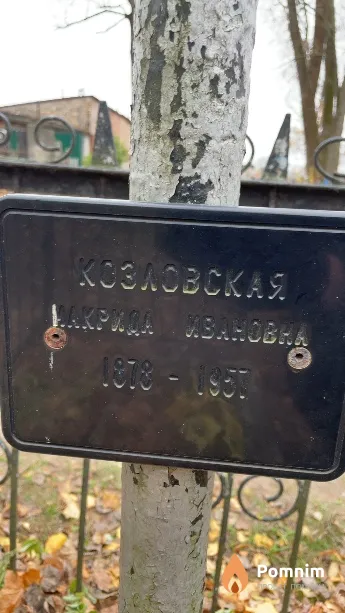 Козловская Макрида Ивановна