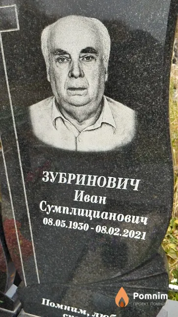 Зубринович Иван Сумплицианович