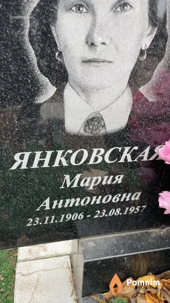 Янковская Мария Антоновна