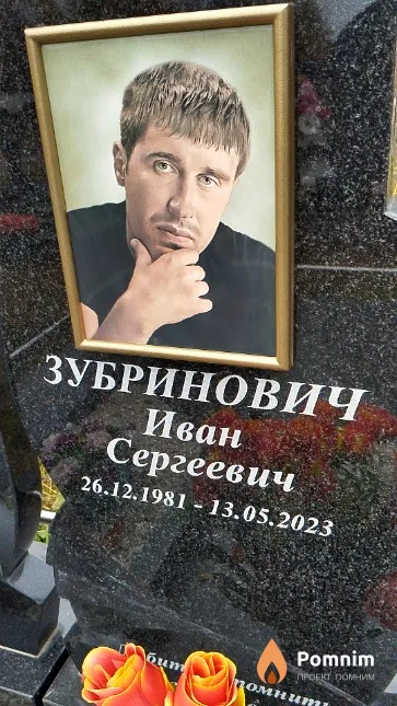 Зубринович Иван Сергеевич