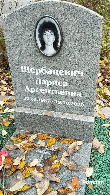 Щербацевич Лариса Арсентьевна