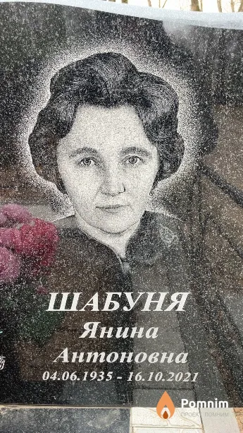 Шабуня Янина Антоновна