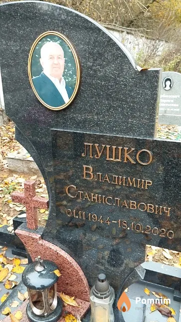 Лушко Владимир Станиславович