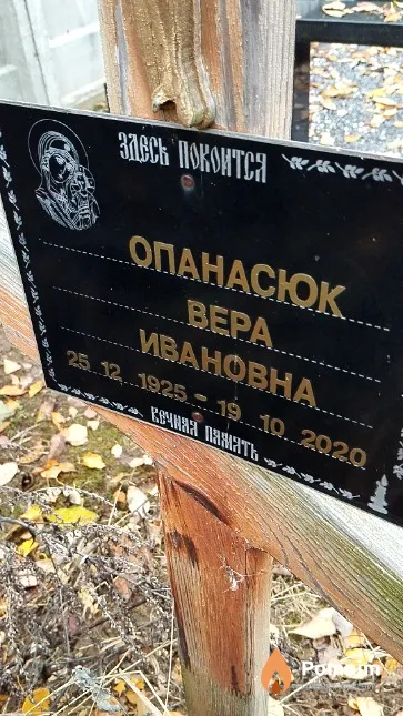 Опанасюк Вера Ивановна