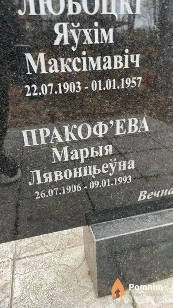 Пракоф'ева Марыя Лявонцьеўна