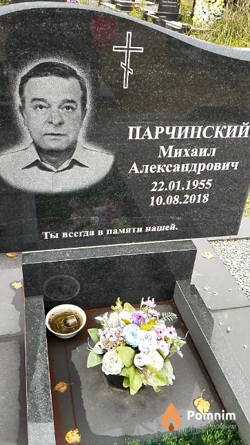 Парчинский Михаил Александрович