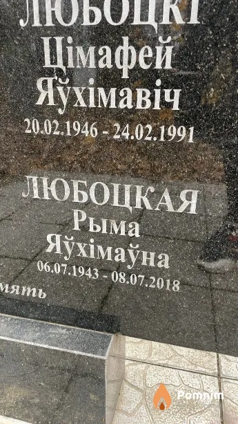 Любоцкая Рыма Яўхімаўна