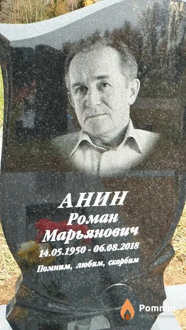 Анин Роман Марьянович