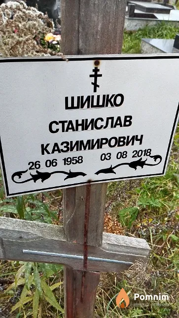 Шишко Станислав Казимирович