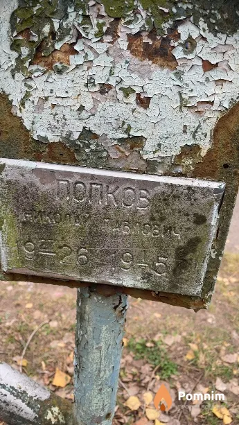 Попков Николай Павлович