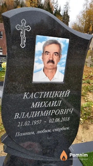 Кастицкий Михаил Владимирович