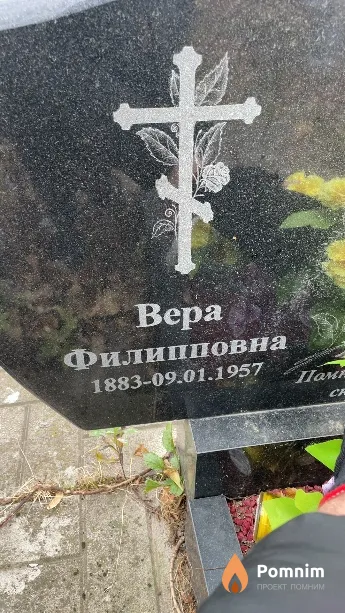 . Вера Филипповна