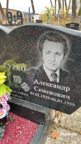 Сурко Александр Семенович