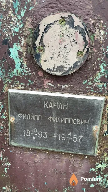 Качан Филипп Филиппович