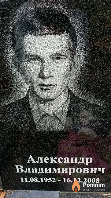 Семащук Александр Владимирович