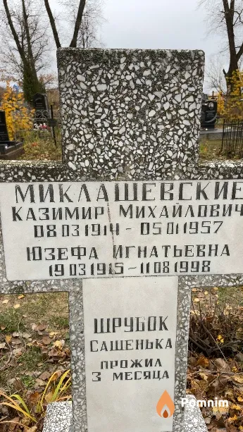 Миклашевская Юзефа Игнатьевна